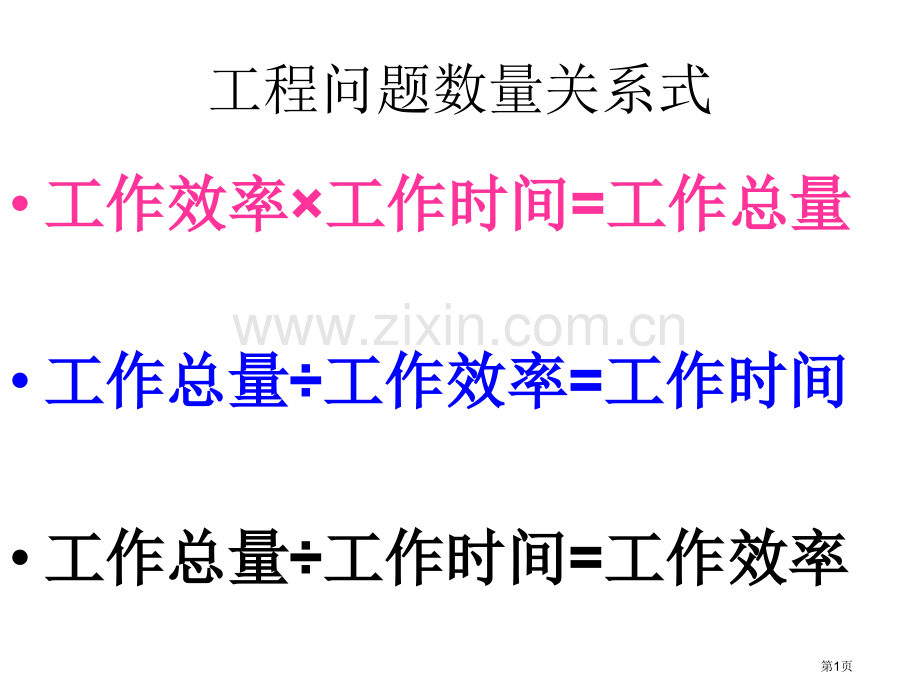 用分数除法解决工程问题市公开课一等奖百校联赛获奖课件.pptx_第1页