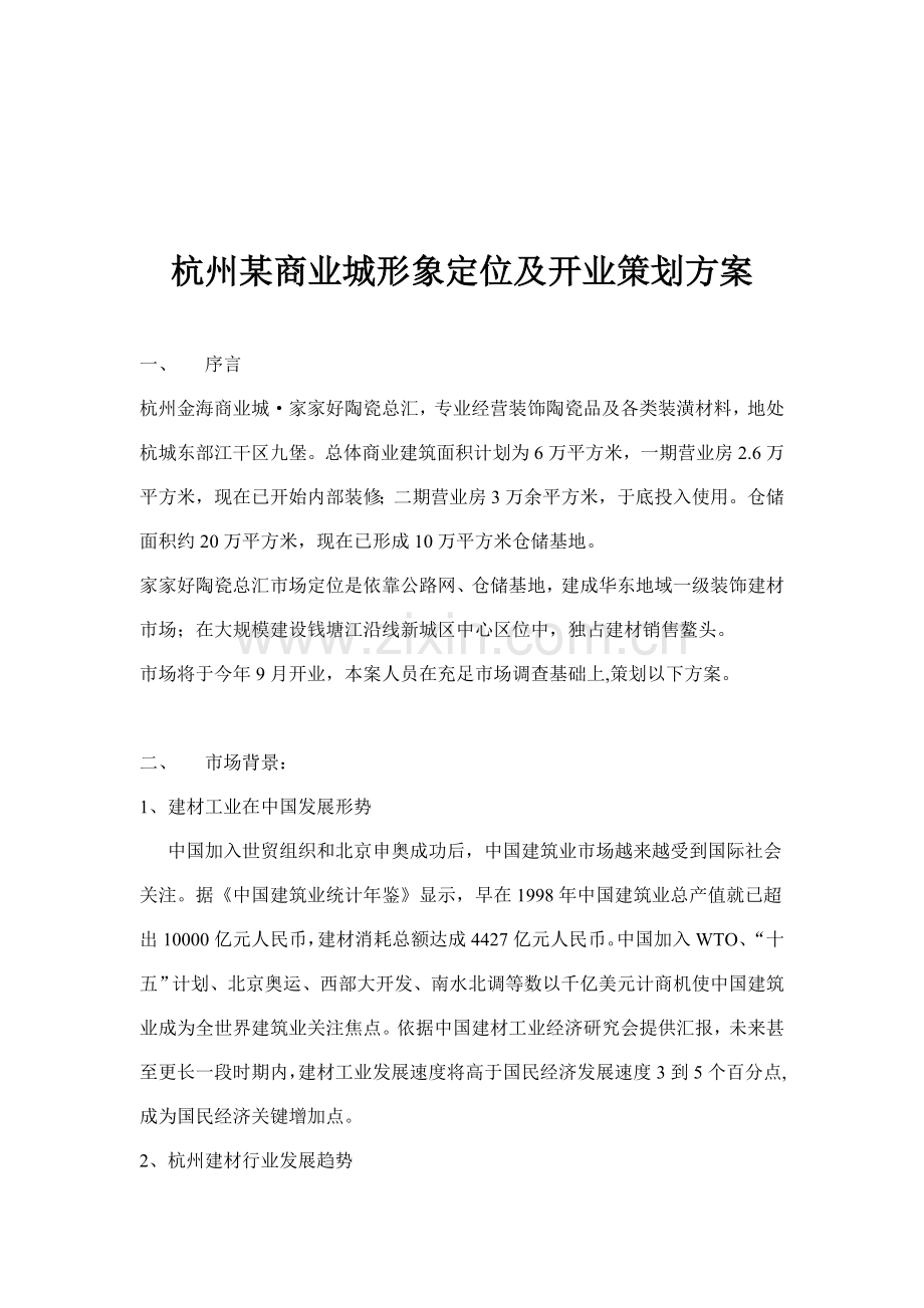 杭州商业城形象定位及开业策划方案样本.doc_第1页