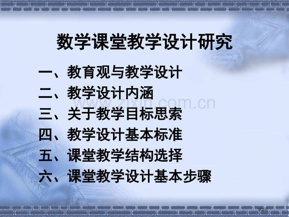 数学课堂教学设计研究市公开课一等奖百校联赛特等奖课件.pptx_第2页