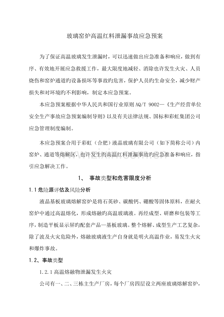 玻璃窑炉事故应急全新预案.docx_第1页