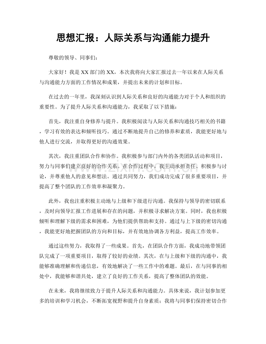 思想汇报：人际关系与沟通能力提升.docx_第1页