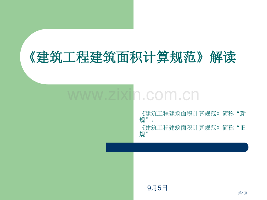 建筑工程建筑面积计算规范解读优质课件市公开课一等奖百校联赛获奖课件.pptx_第1页