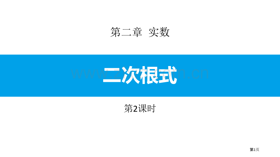 二次根式实数课件省公开课一等奖新名师比赛一等奖课件.pptx_第1页