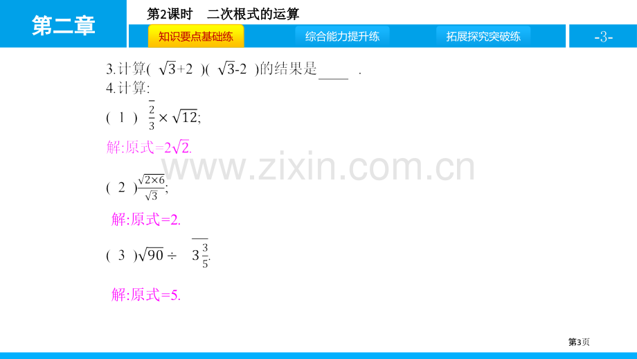 二次根式实数课件省公开课一等奖新名师比赛一等奖课件.pptx_第3页