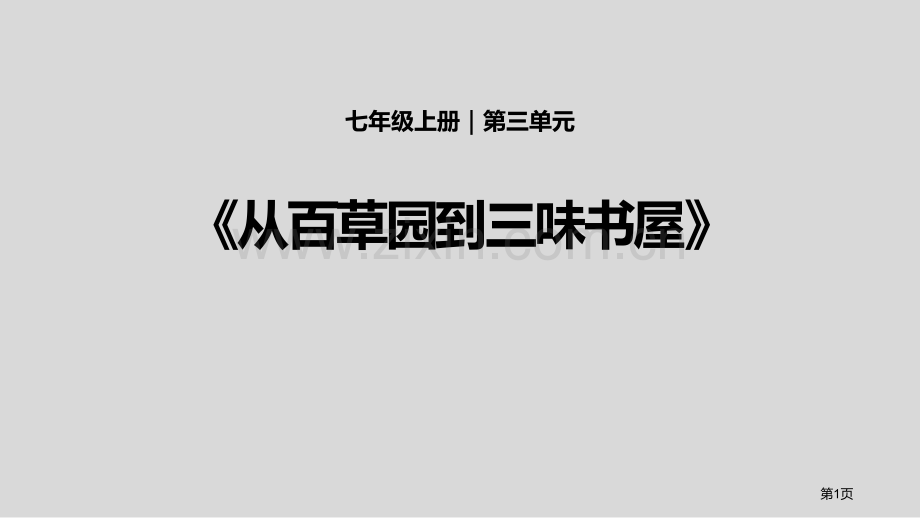 从百草园到三味书屋说课稿省公开课一等奖新名师优质课比赛一等奖课件.pptx_第1页