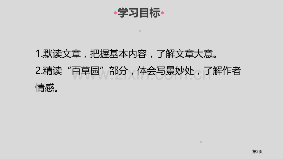 从百草园到三味书屋说课稿省公开课一等奖新名师优质课比赛一等奖课件.pptx_第2页