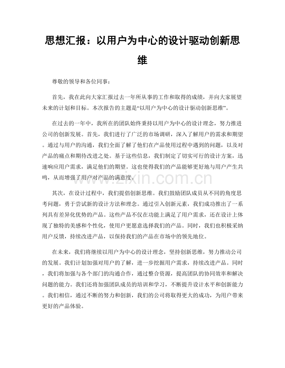 思想汇报：以用户为中心的设计驱动创新思维.docx_第1页