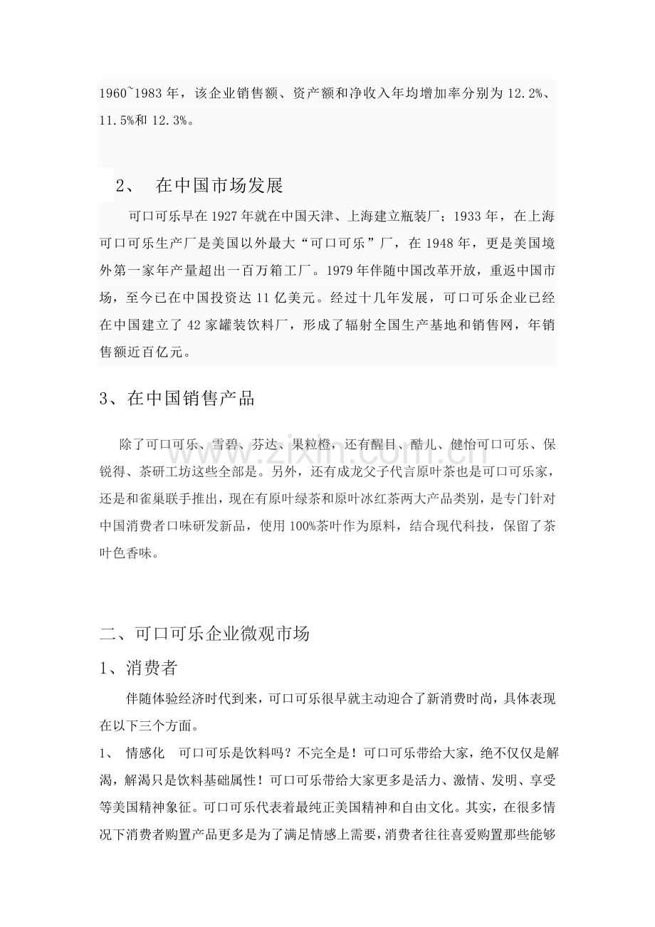 可口可乐市场调查分析报告.doc_第3页