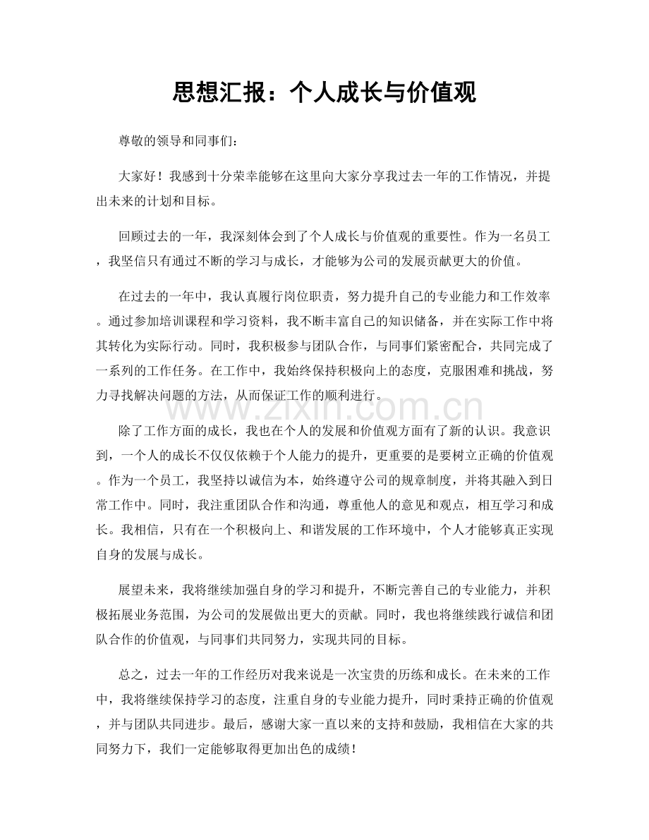 思想汇报：个人成长与价值观.docx_第1页