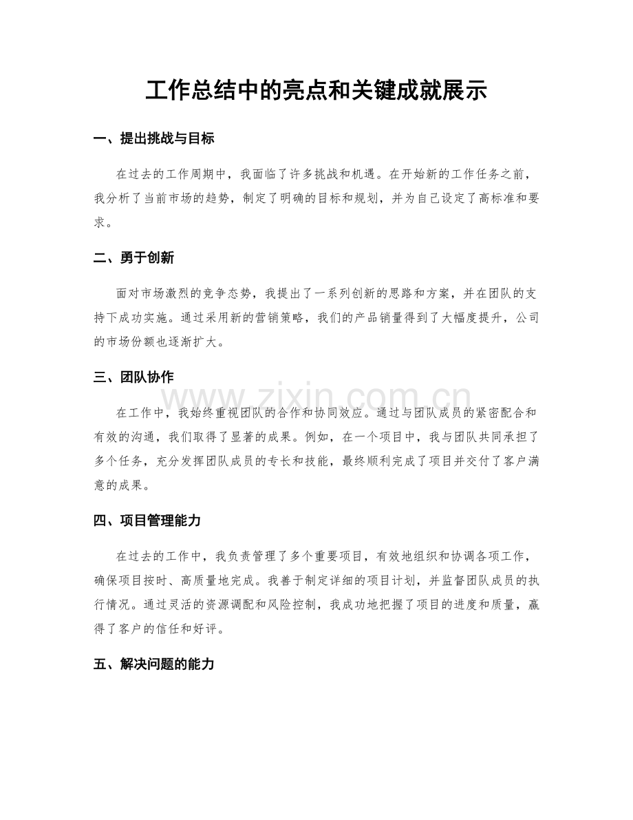 工作总结中的亮点和关键成就展示.docx_第1页