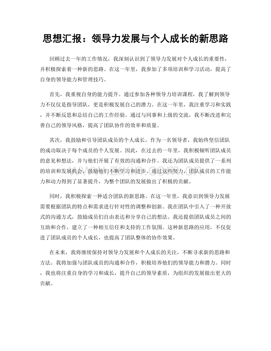 思想汇报：领导力发展与个人成长的新思路.docx_第1页