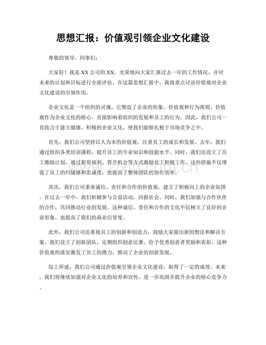 思想汇报：价值观引领企业文化建设.docx_第1页