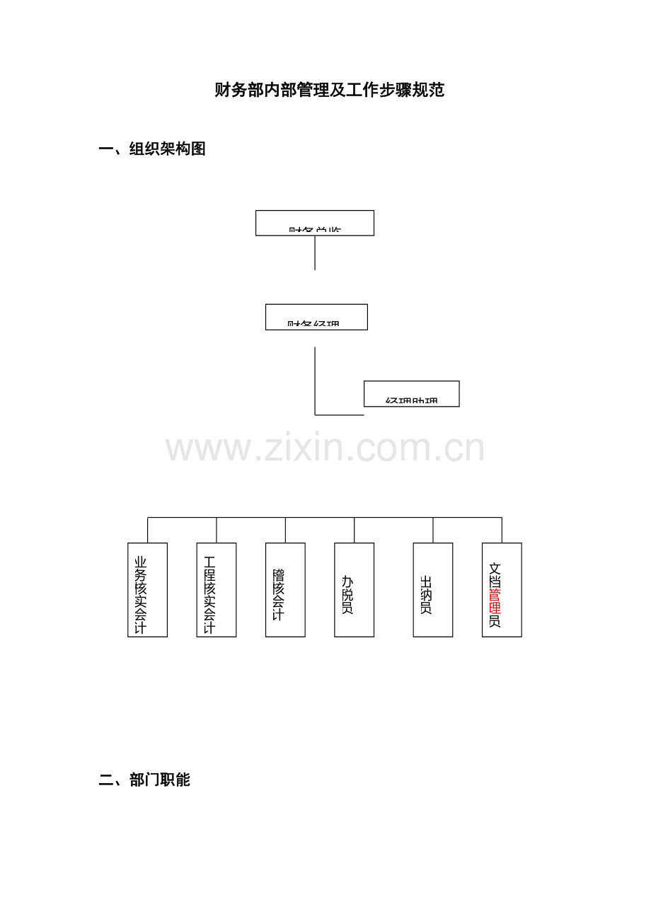 公司财务部内部管理及工作流程规范模板.doc_第1页