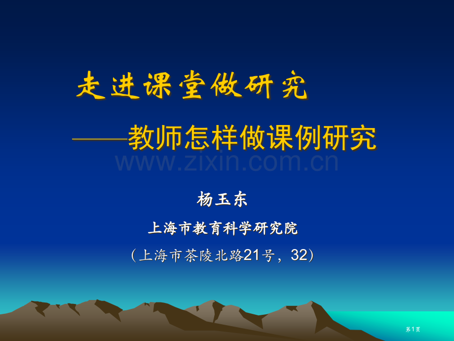 教师如何做课例研究杨玉东省公共课一等奖全国赛课获奖课件.pptx_第1页