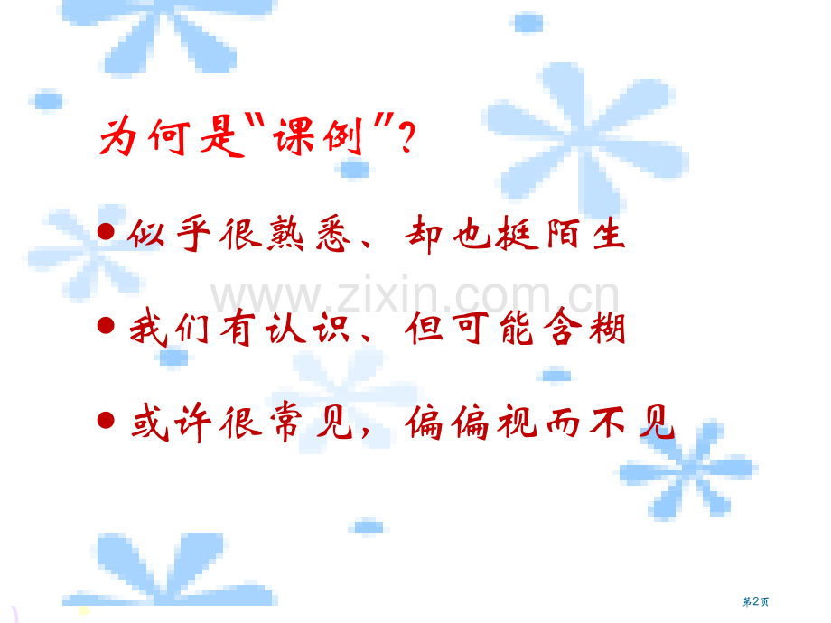 教师如何做课例研究杨玉东省公共课一等奖全国赛课获奖课件.pptx_第2页