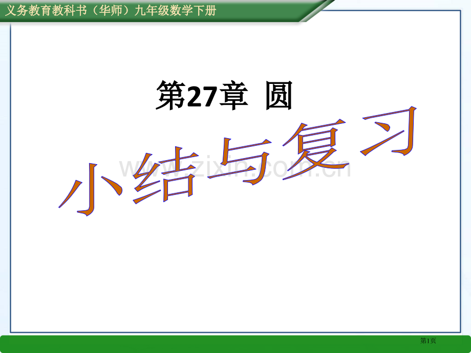 圆小结与复习省公共课一等奖全国赛课获奖课件.pptx_第1页