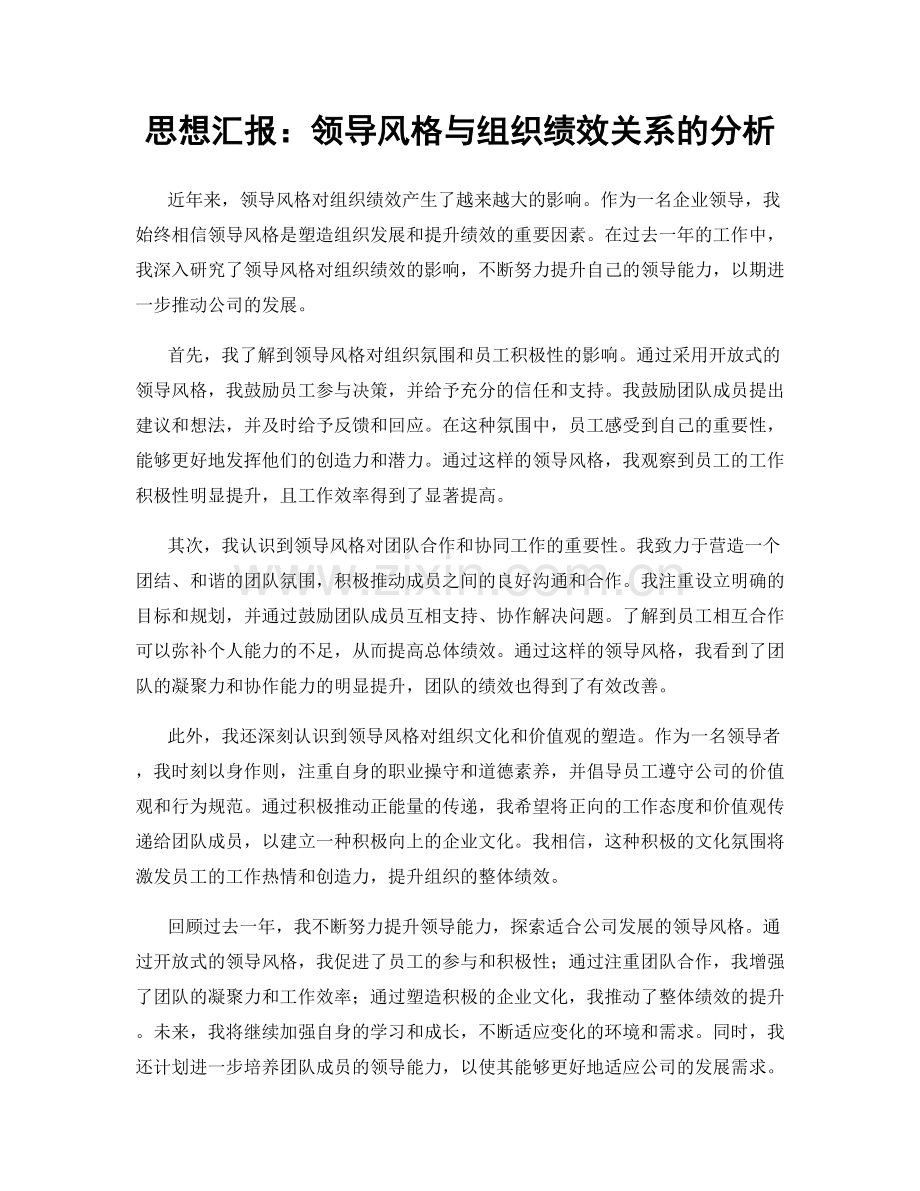 思想汇报：领导风格与组织绩效关系的分析.docx_第1页