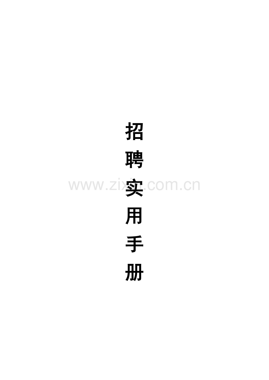 企业招聘实用标准手册.docx_第1页