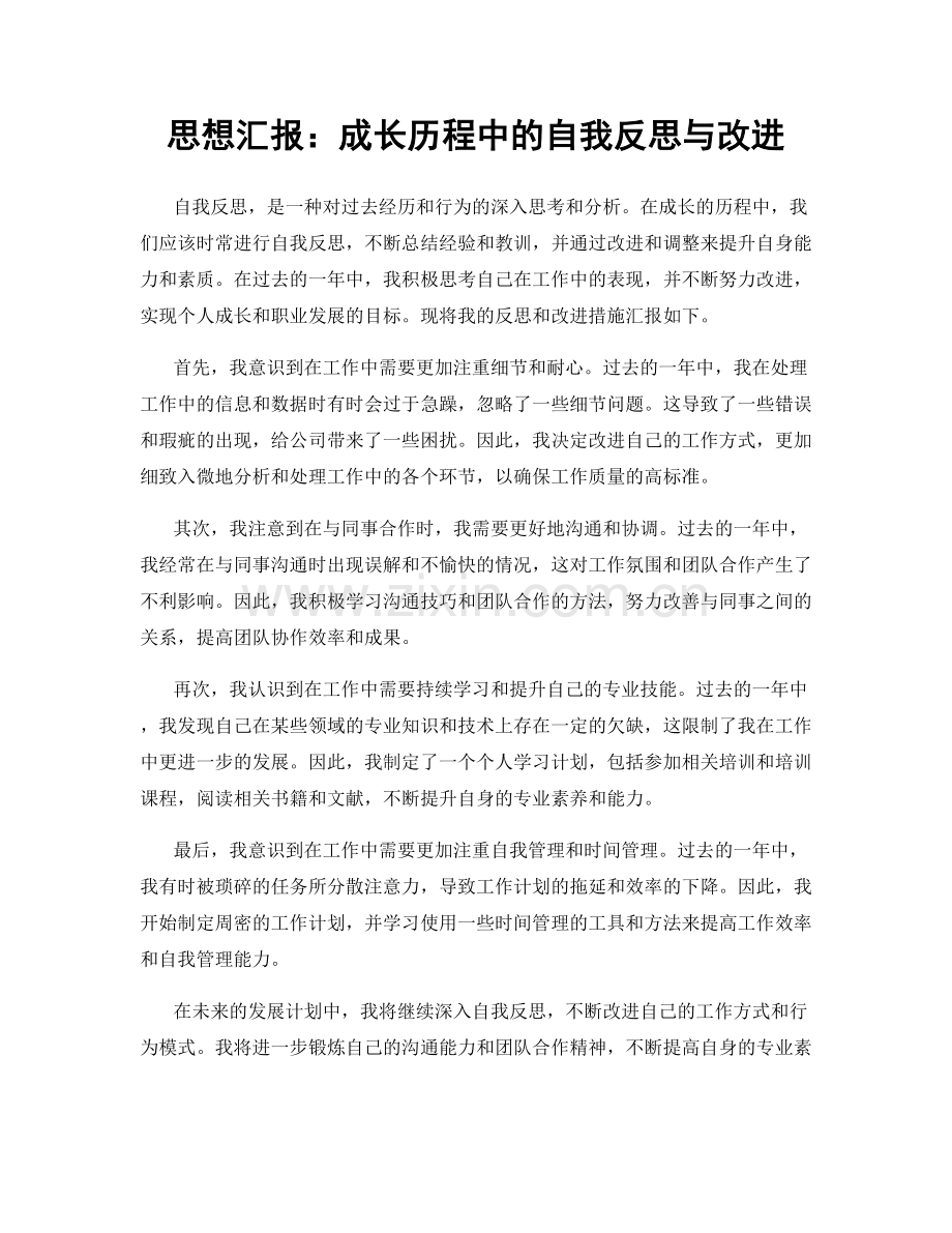 思想汇报：成长历程中的自我反思与改进.docx_第1页