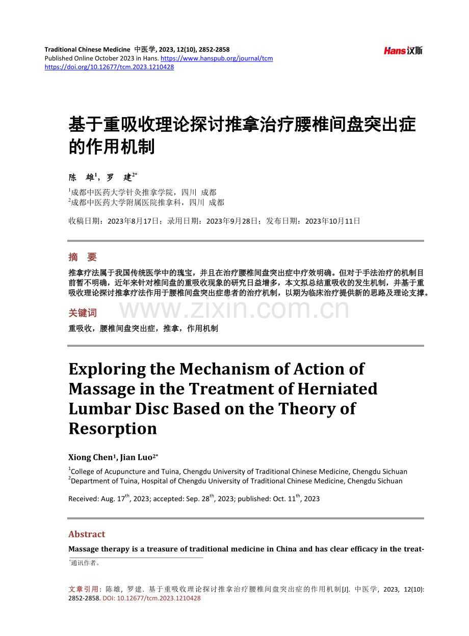 基于重吸收理论探讨推拿治疗腰椎间盘突出症的作用机制.pdf_第1页