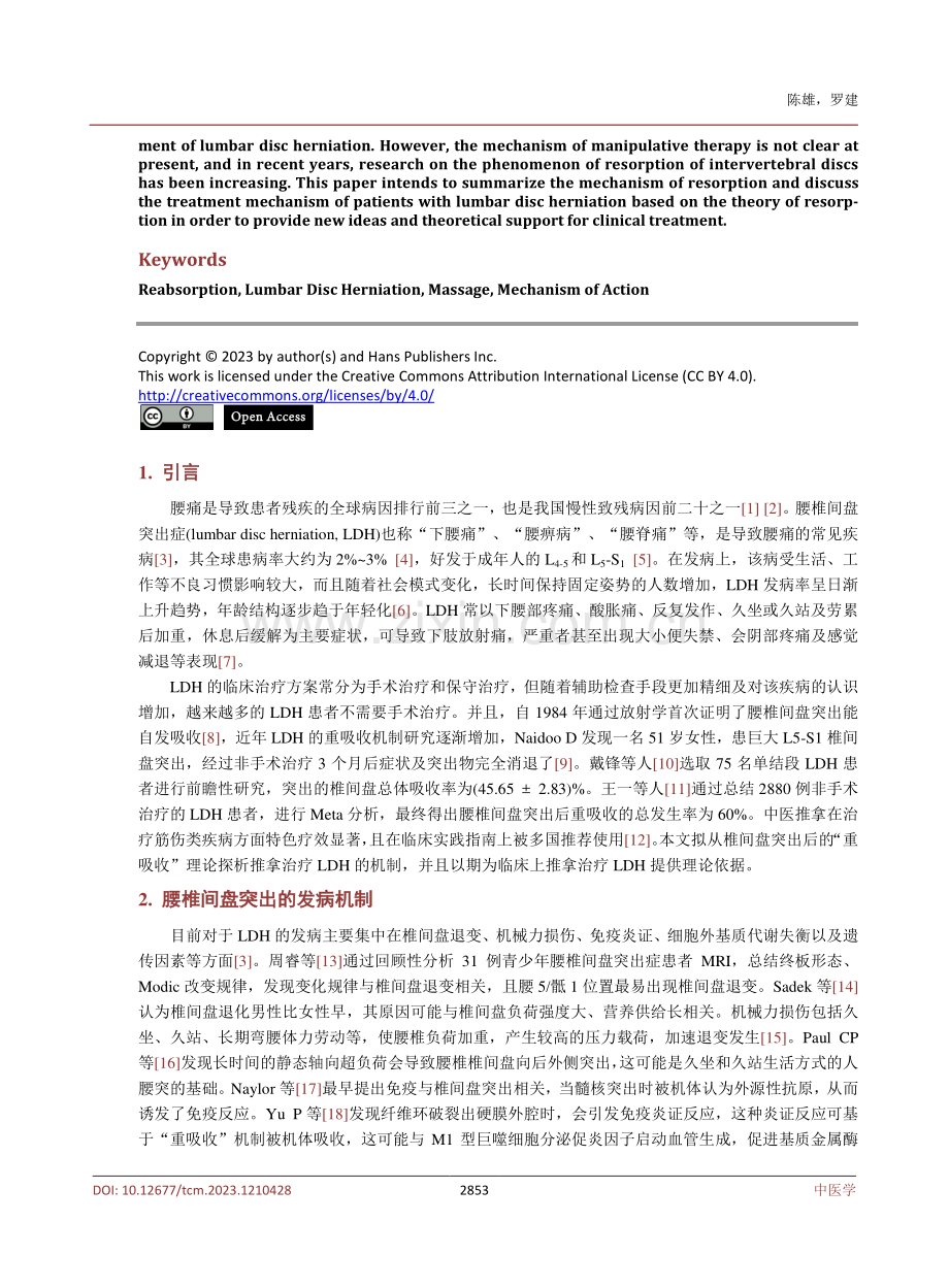 基于重吸收理论探讨推拿治疗腰椎间盘突出症的作用机制.pdf_第2页