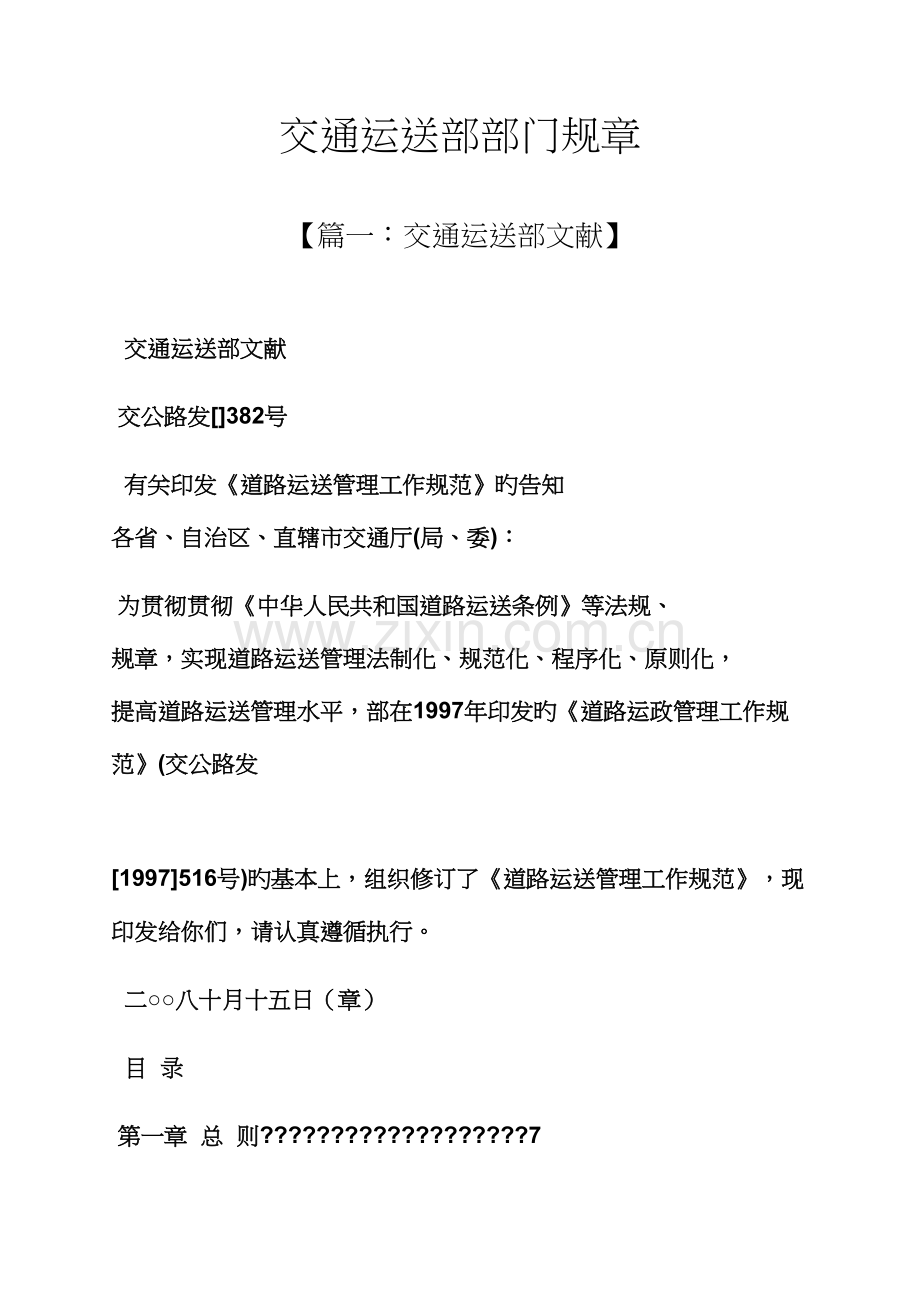 全新规章新版制度之交通运输部部门全新规章.docx_第1页