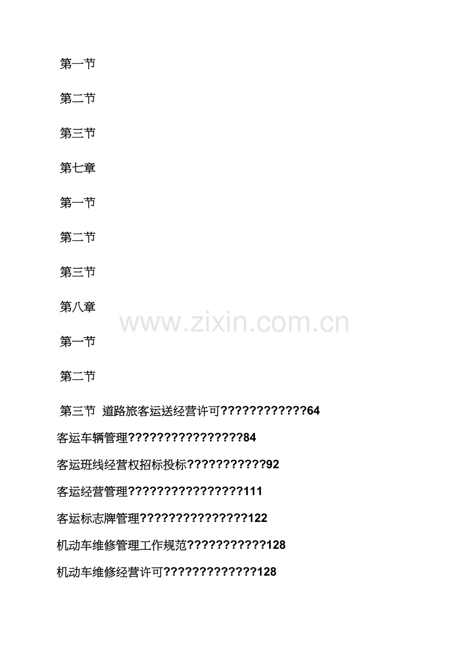 全新规章新版制度之交通运输部部门全新规章.docx_第3页