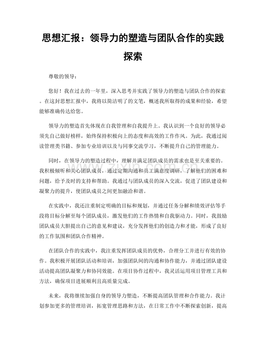 思想汇报：领导力的塑造与团队合作的实践探索.docx_第1页