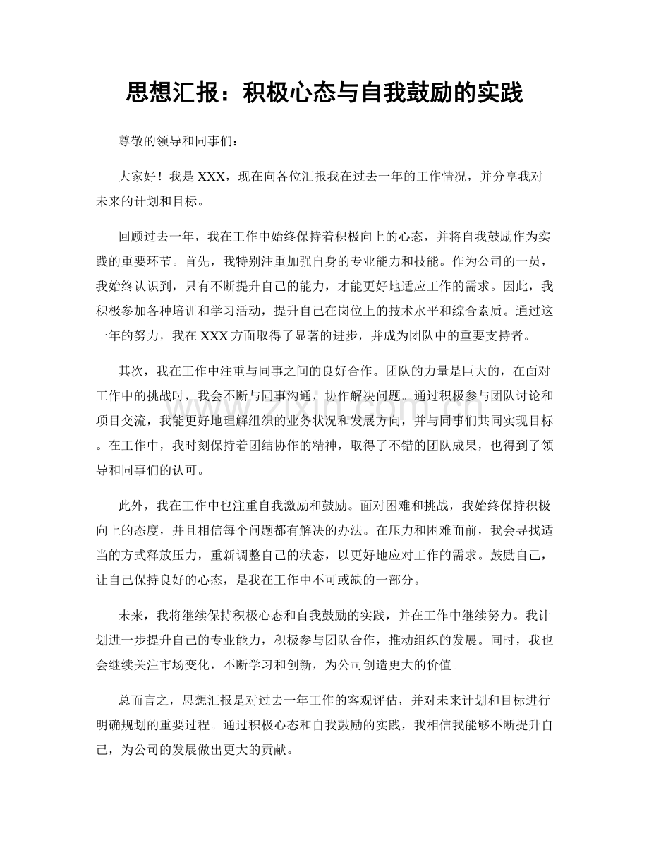 思想汇报：积极心态与自我鼓励的实践.docx_第1页