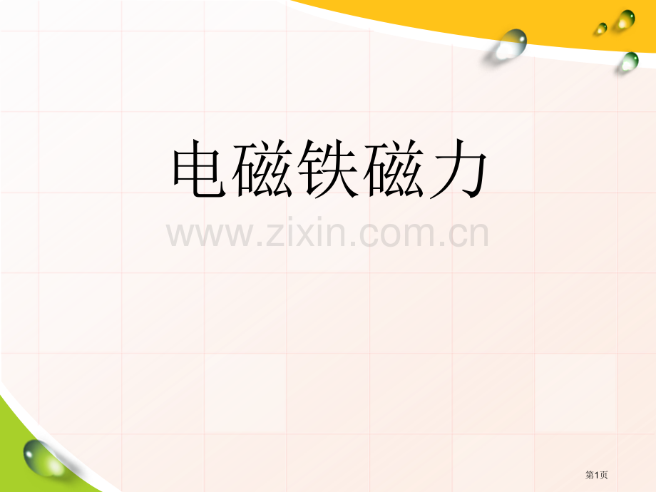 电磁铁的磁力神奇的电磁铁课件省公开课一等奖新名师优质课比赛一等奖课件.pptx_第1页