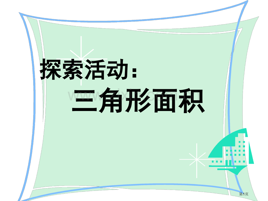 探索活动三角形的面积市公开课一等奖百校联赛获奖课件.pptx_第1页