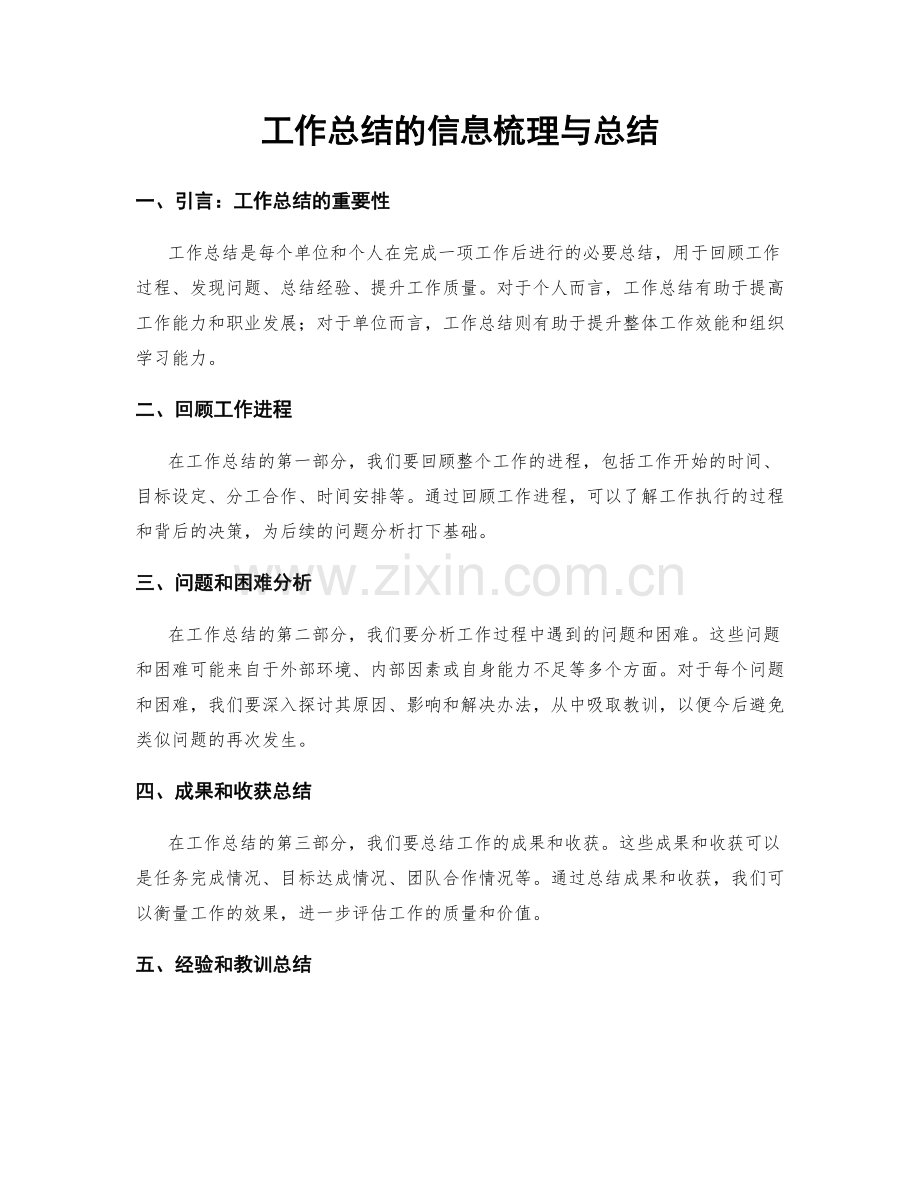 工作总结的信息梳理与总结.docx_第1页