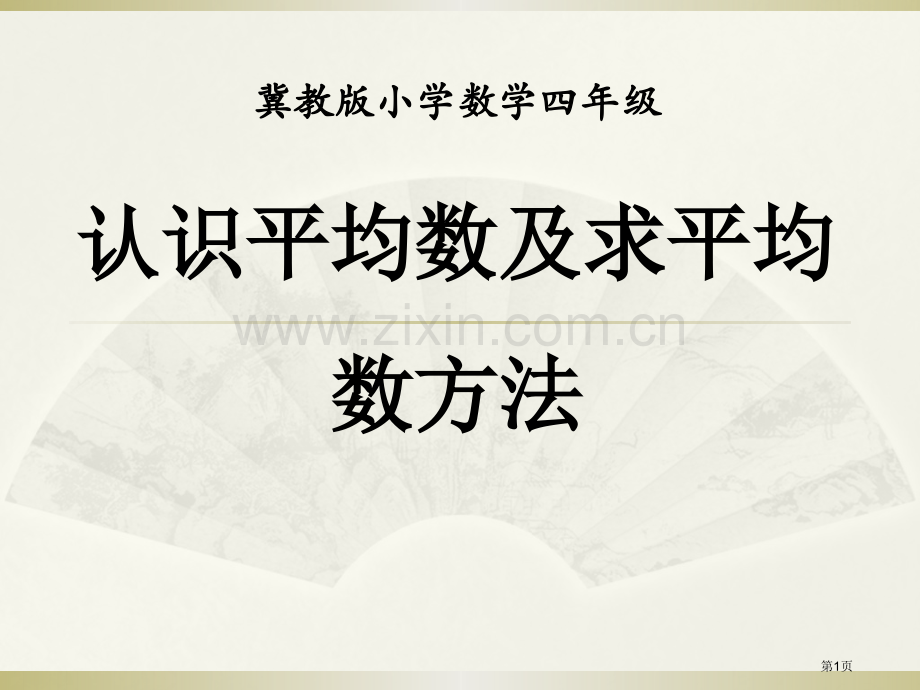 认识平均数及求平均数的方法平均数和条形统计图课件省公开课一等奖新名师优质课比赛一等奖课件.pptx_第1页