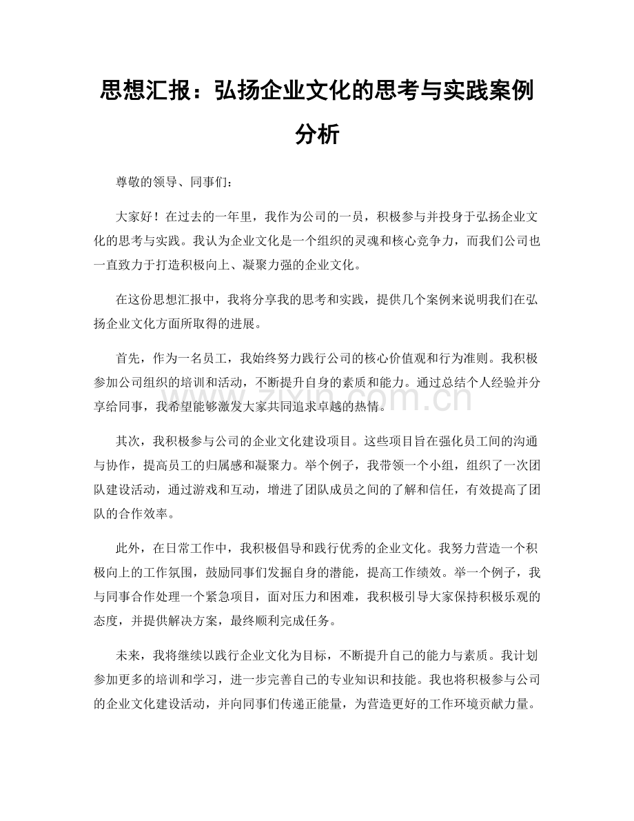 思想汇报：弘扬企业文化的思考与实践案例分析.docx_第1页