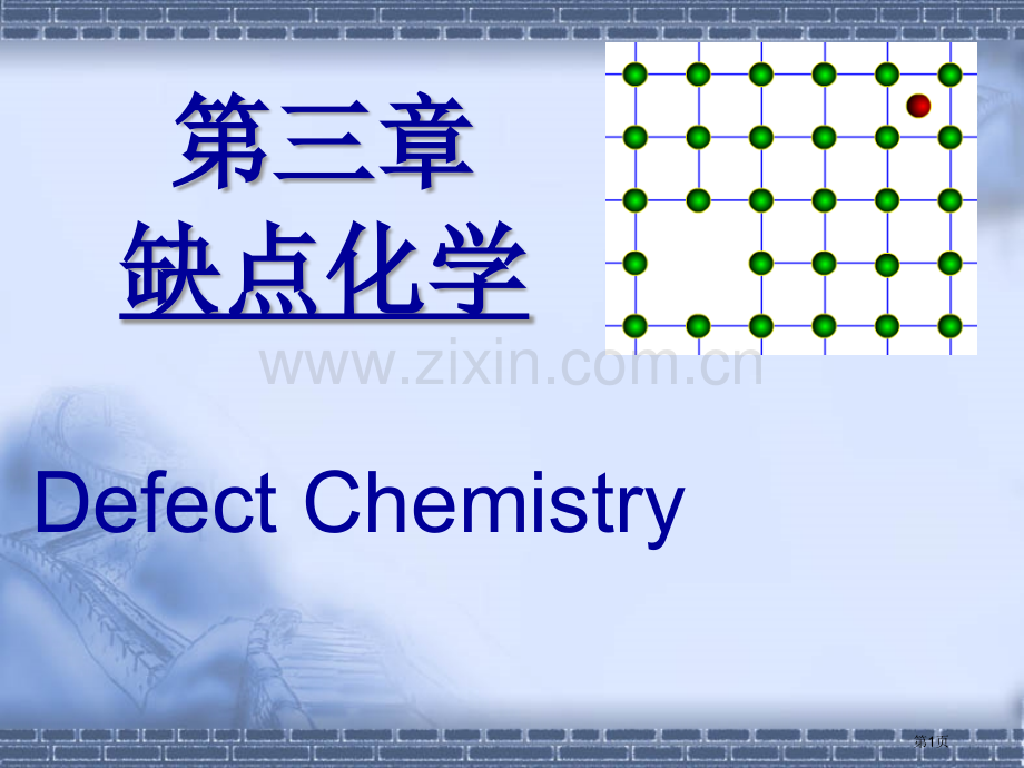 缺陷化学专题教育课件省公共课一等奖全国赛课获奖课件.pptx_第1页