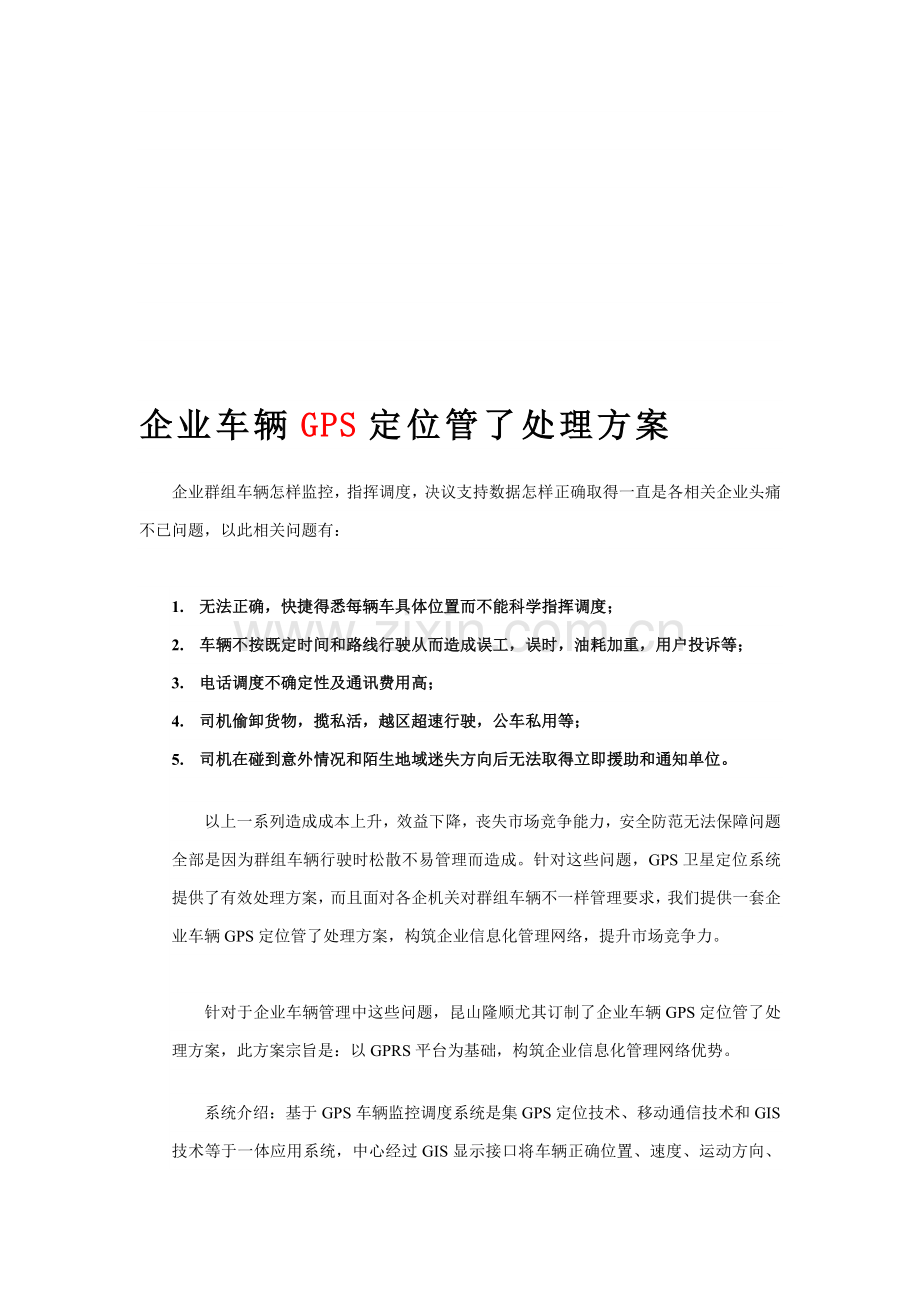 解决专业方案企业车辆GPS定位管理解决专业方案.doc_第1页