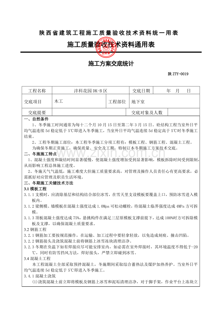 冬季综合标准施工核心技术交底.doc_第1页