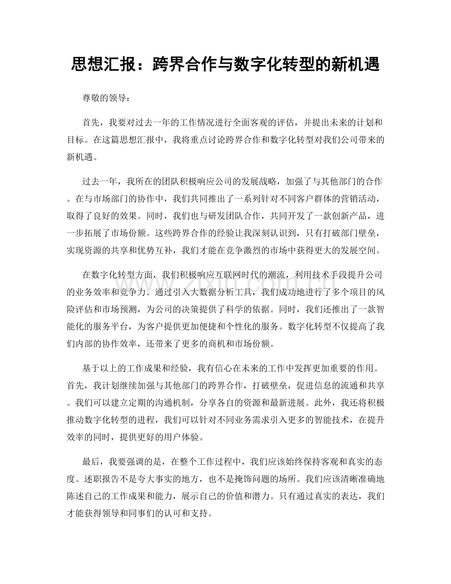 思想汇报：跨界合作与数字化转型的新机遇.docx_第1页