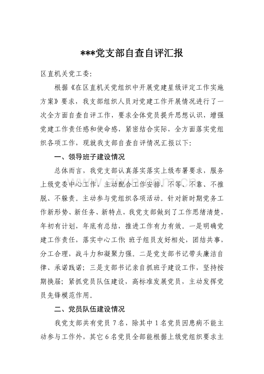 星级党支部自查自评分析报告.doc_第1页