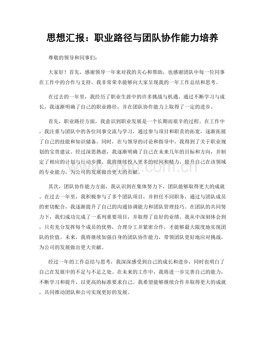 思想汇报：职业路径与团队协作能力培养.docx_第1页