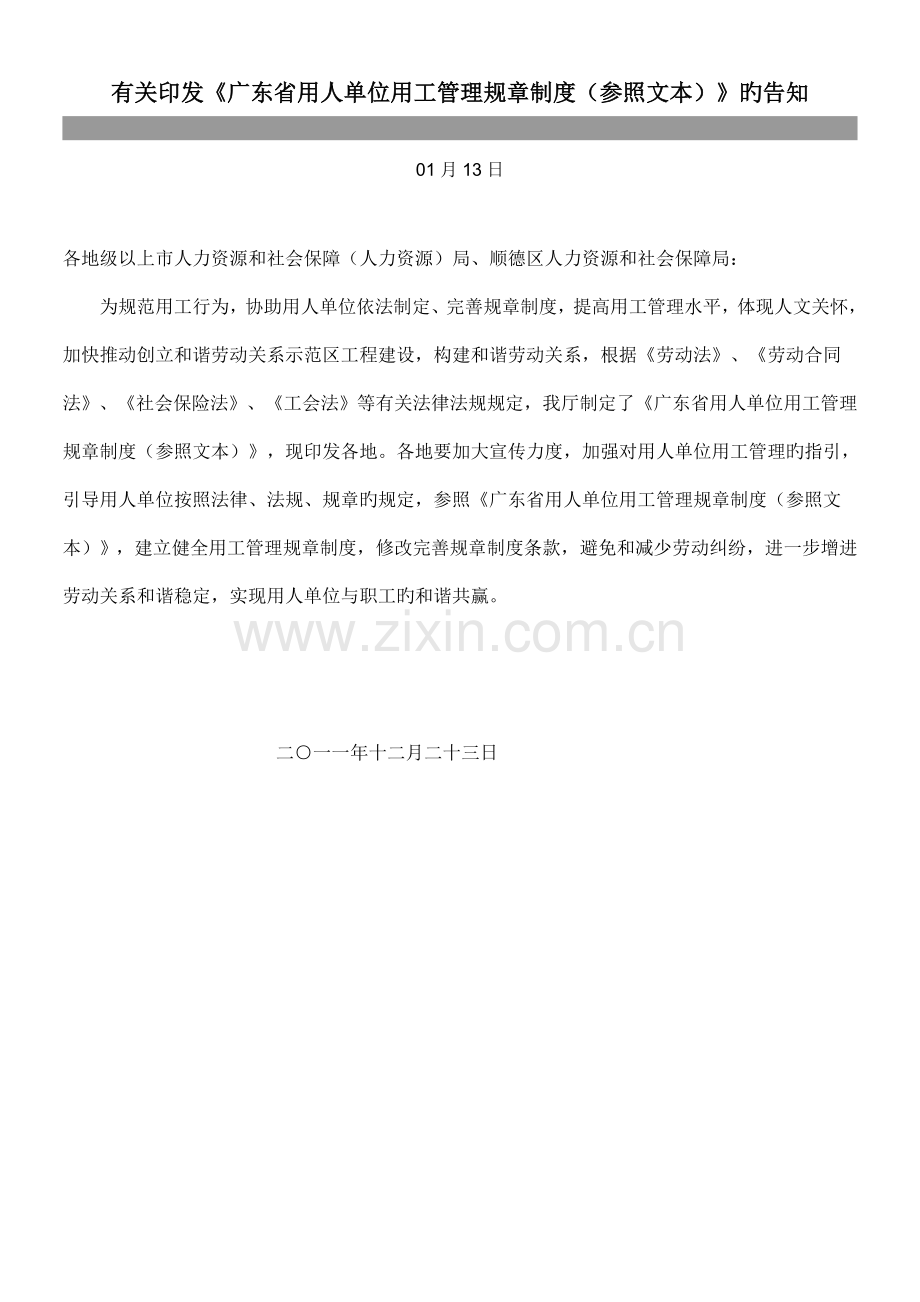 广东省用人单位用工管理全新规章新版制度参考文本文档.docx_第1页