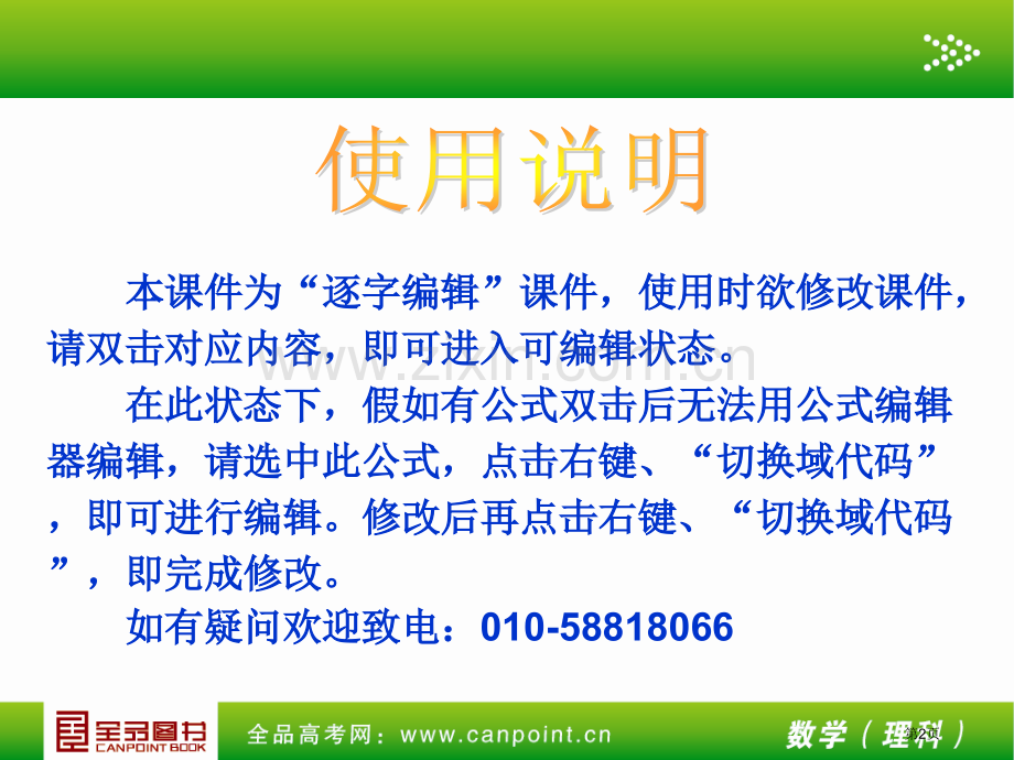 全品高考复习方案教师手册理第单元算法初步与复数人教A市公开课一等奖百校联赛特等奖课件.pptx_第2页