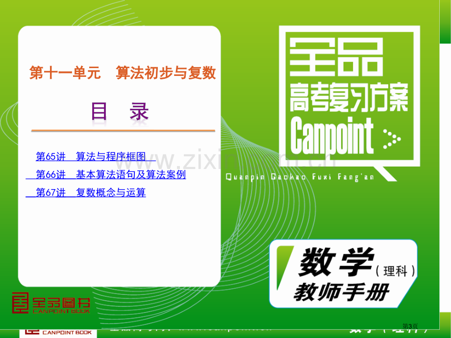 全品高考复习方案教师手册理第单元算法初步与复数人教A市公开课一等奖百校联赛特等奖课件.pptx_第3页