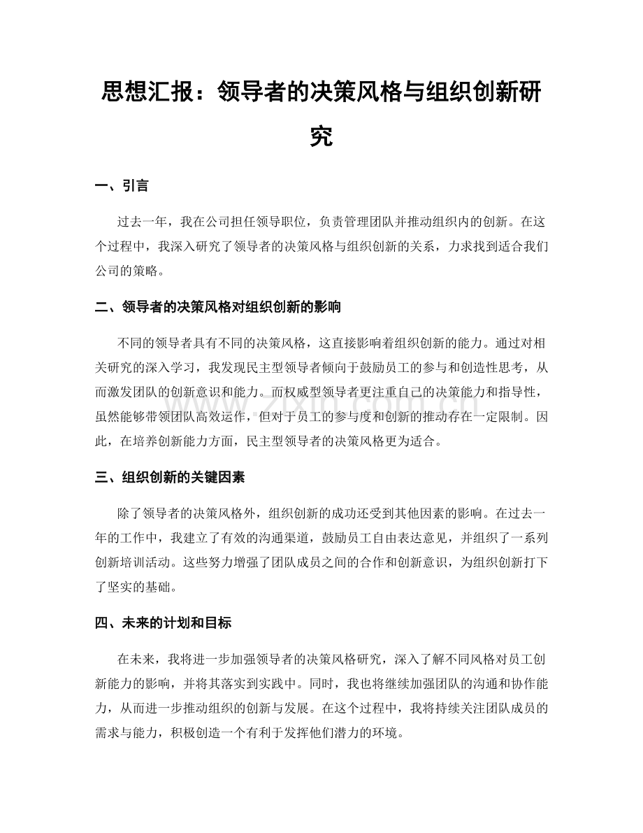 思想汇报：领导者的决策风格与组织创新研究.docx_第1页