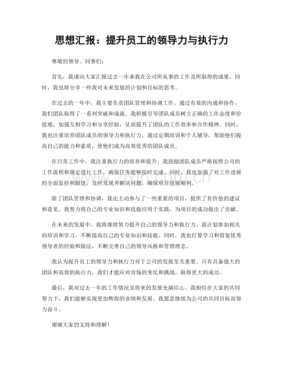 思想汇报：提升员工的领导力与执行力.docx_第1页