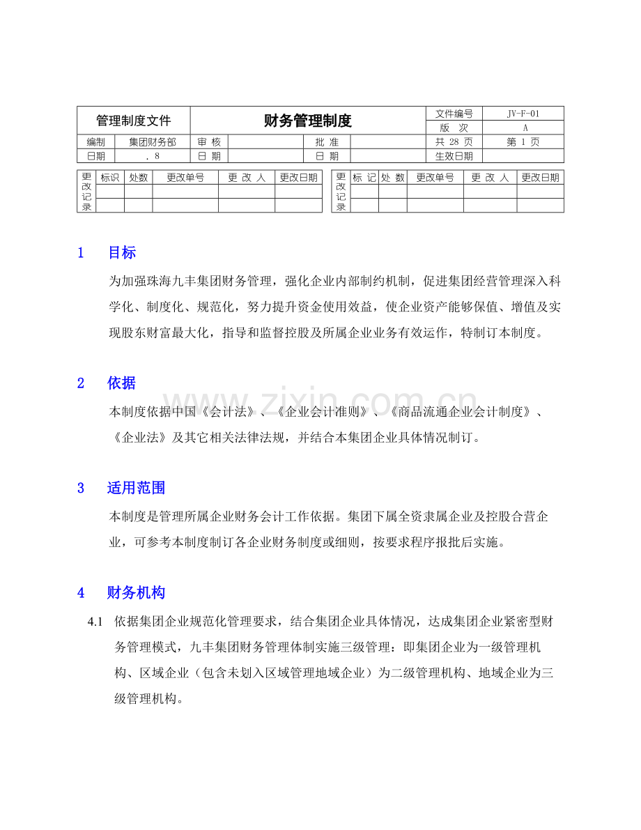 珠海九丰-集团财务管理规定样本.doc_第1页