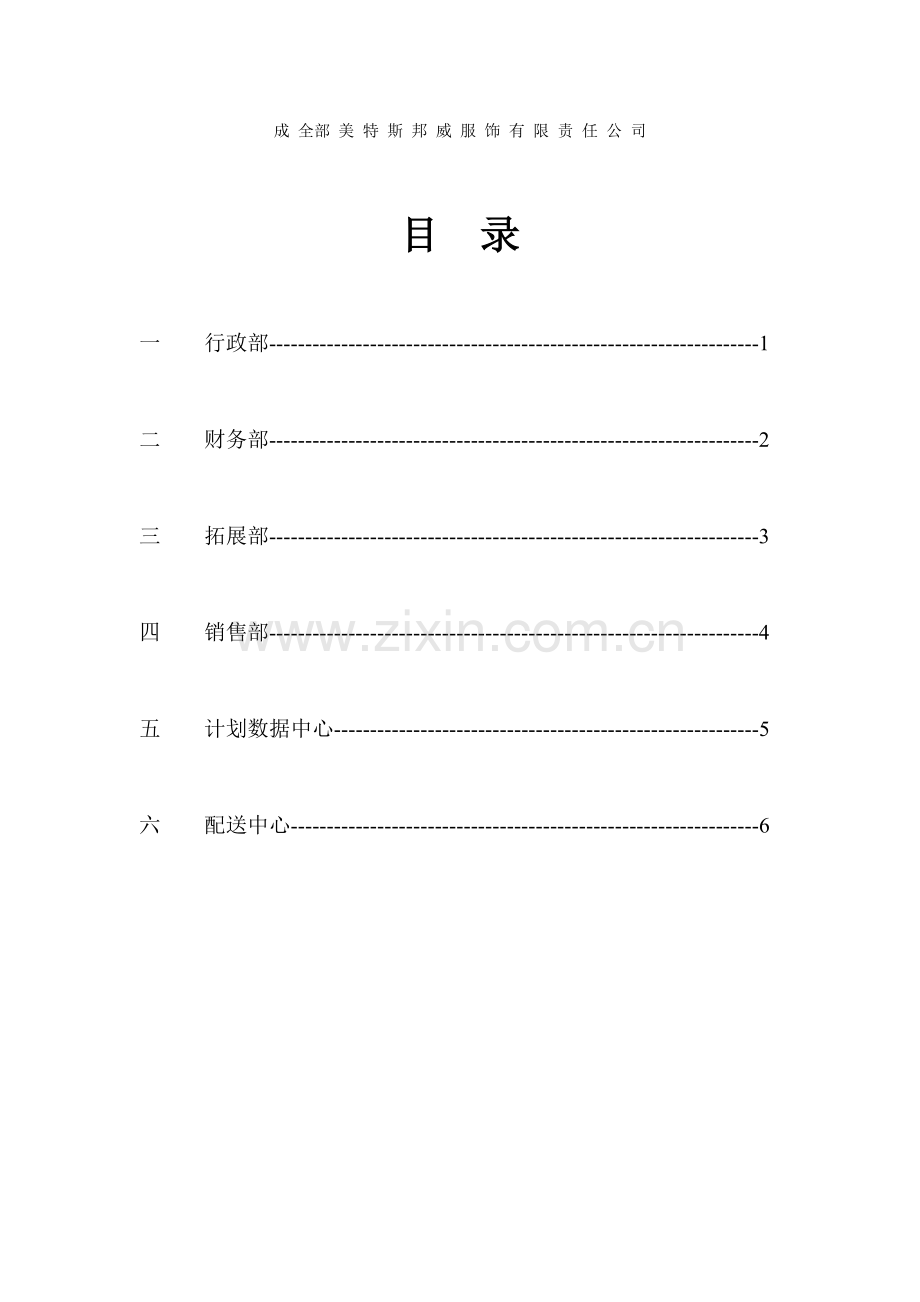 新版美特斯邦威集团成都分公司流程手册模板.doc_第2页