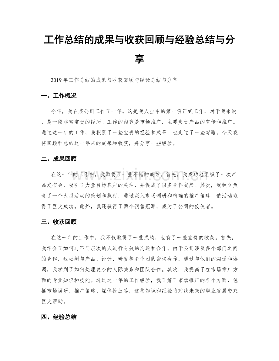 工作总结的成果与收获回顾与经验总结与分享.docx_第1页