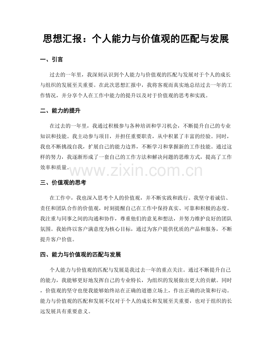 思想汇报：个人能力与价值观的匹配与发展.docx_第1页