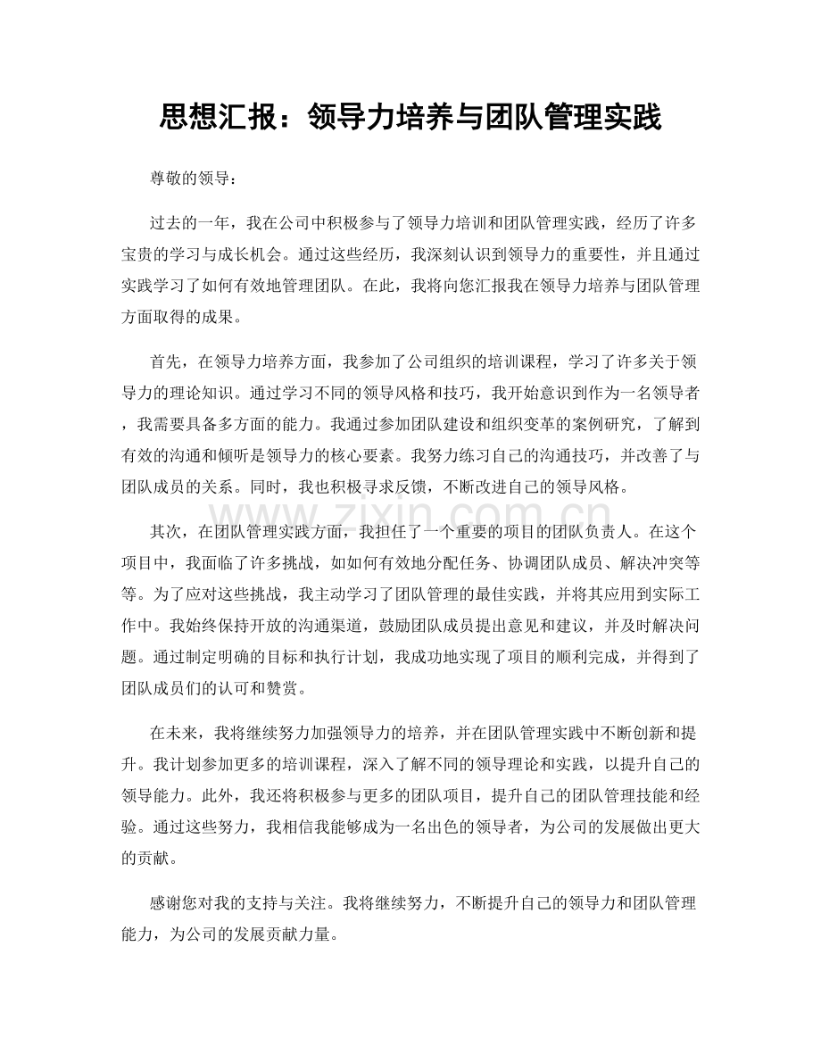 思想汇报：领导力培养与团队管理实践.docx_第1页